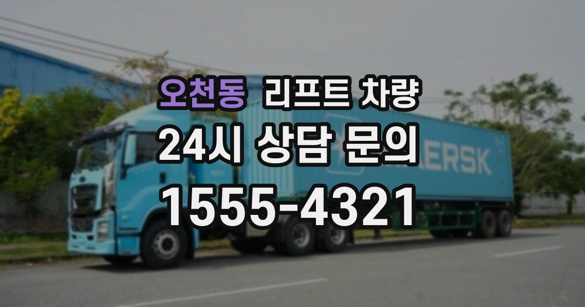 오천동 리프트 차량