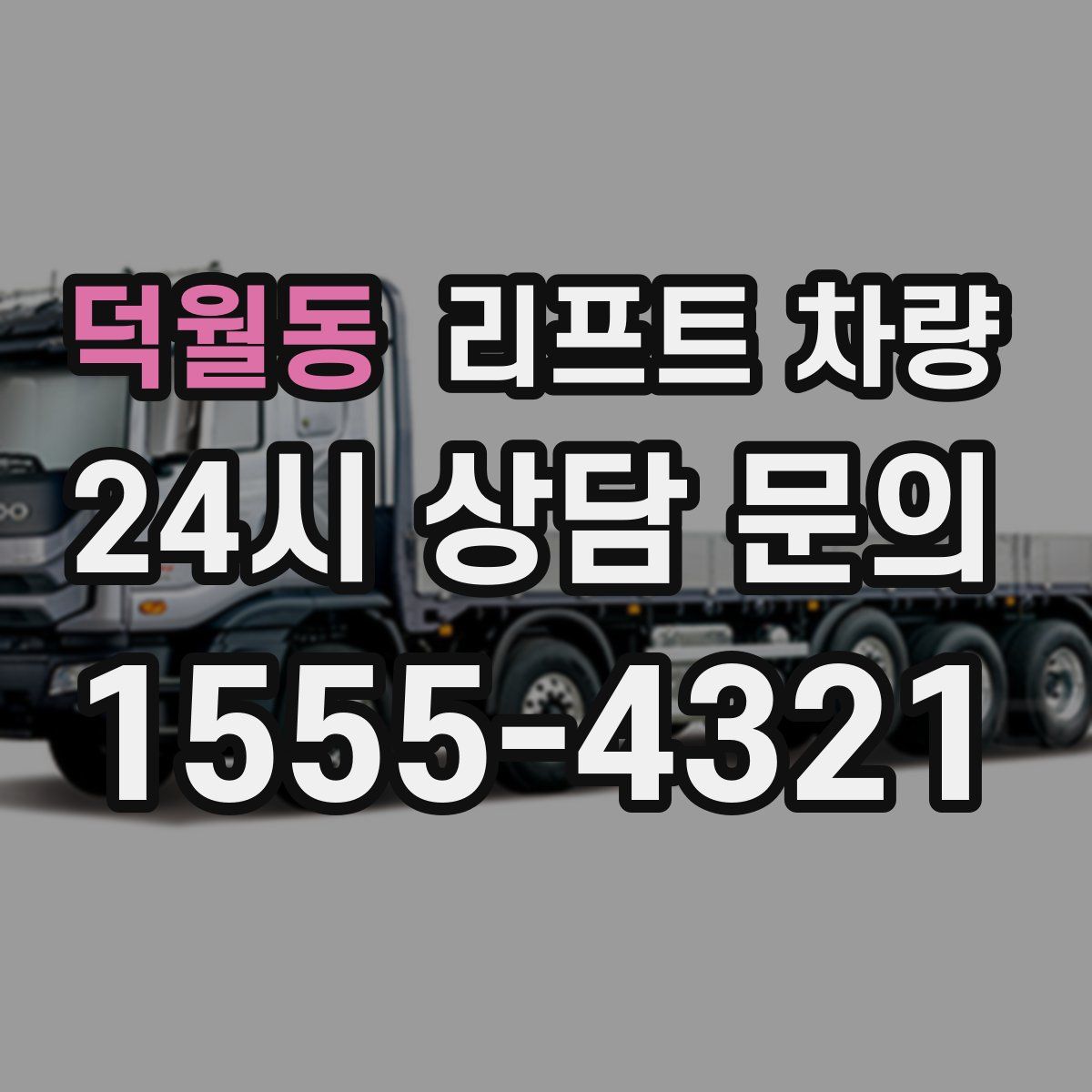 덕월동 리프트 차량