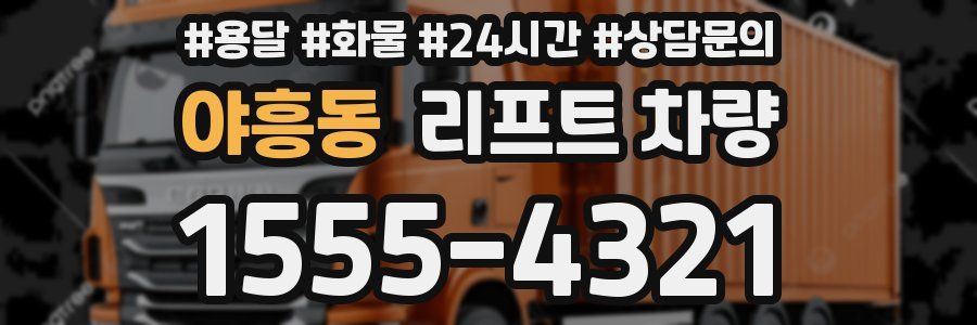 야흥동 리프트 차량
