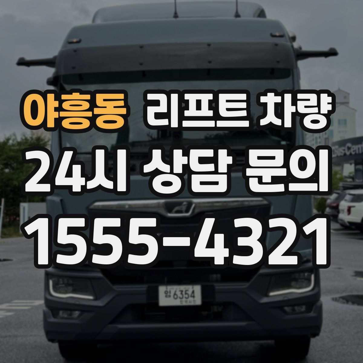 야흥동 리프트 차량