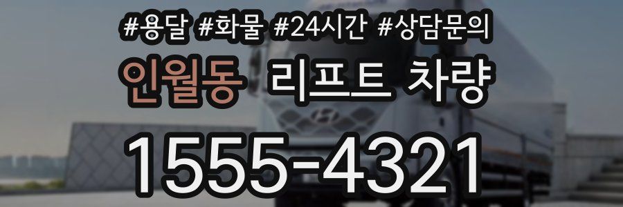 인월동 리프트 차량