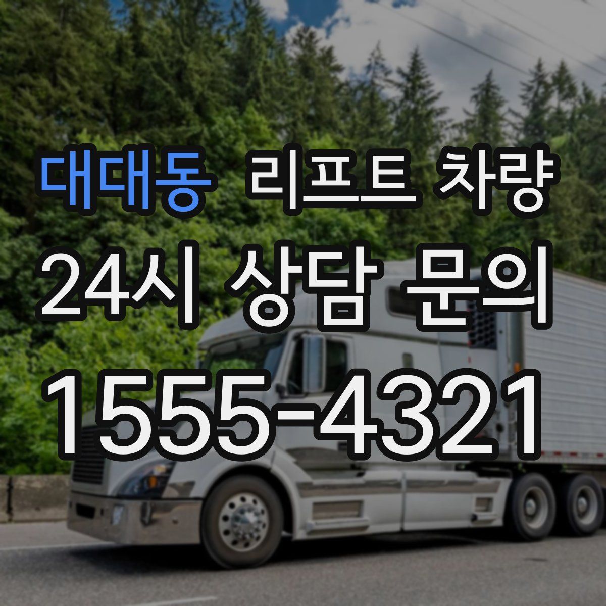 대대동 리프트 차량