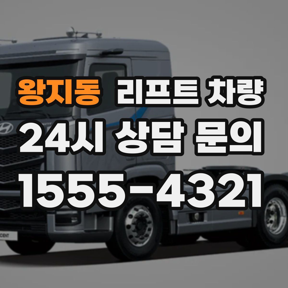 왕지동 리프트 차량