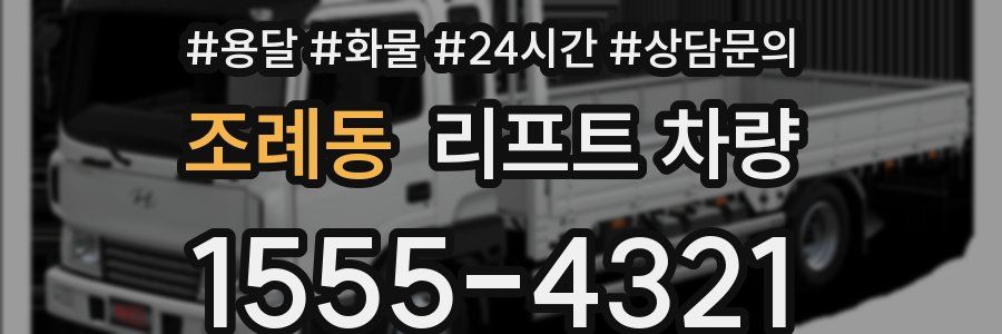 조례동 리프트 차량