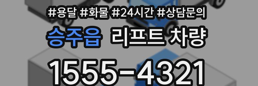 승주읍 리프트 차량