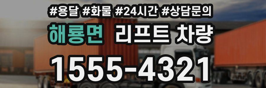 해룡면 리프트 차량