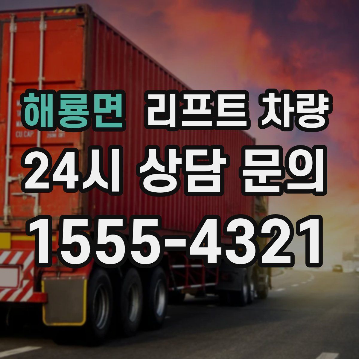 해룡면 리프트 차량