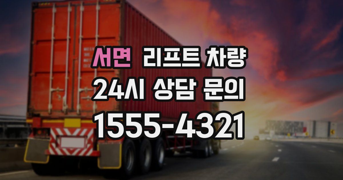 서면 리프트 차량