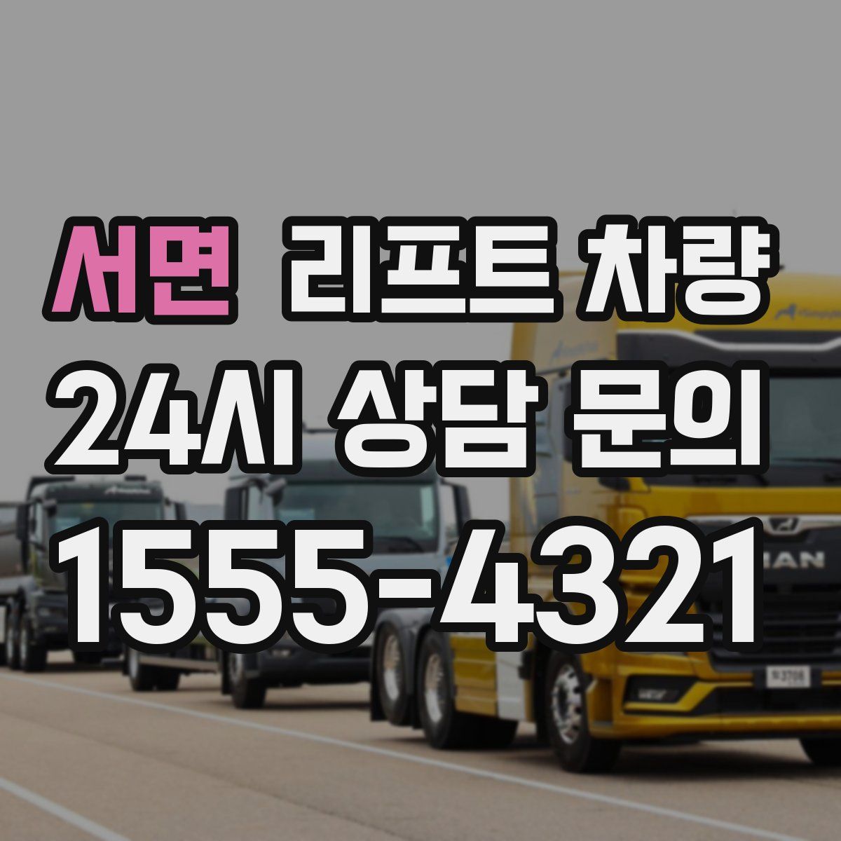 서면 리프트 차량