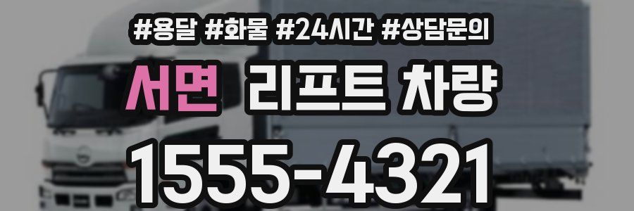 서면 리프트 차량