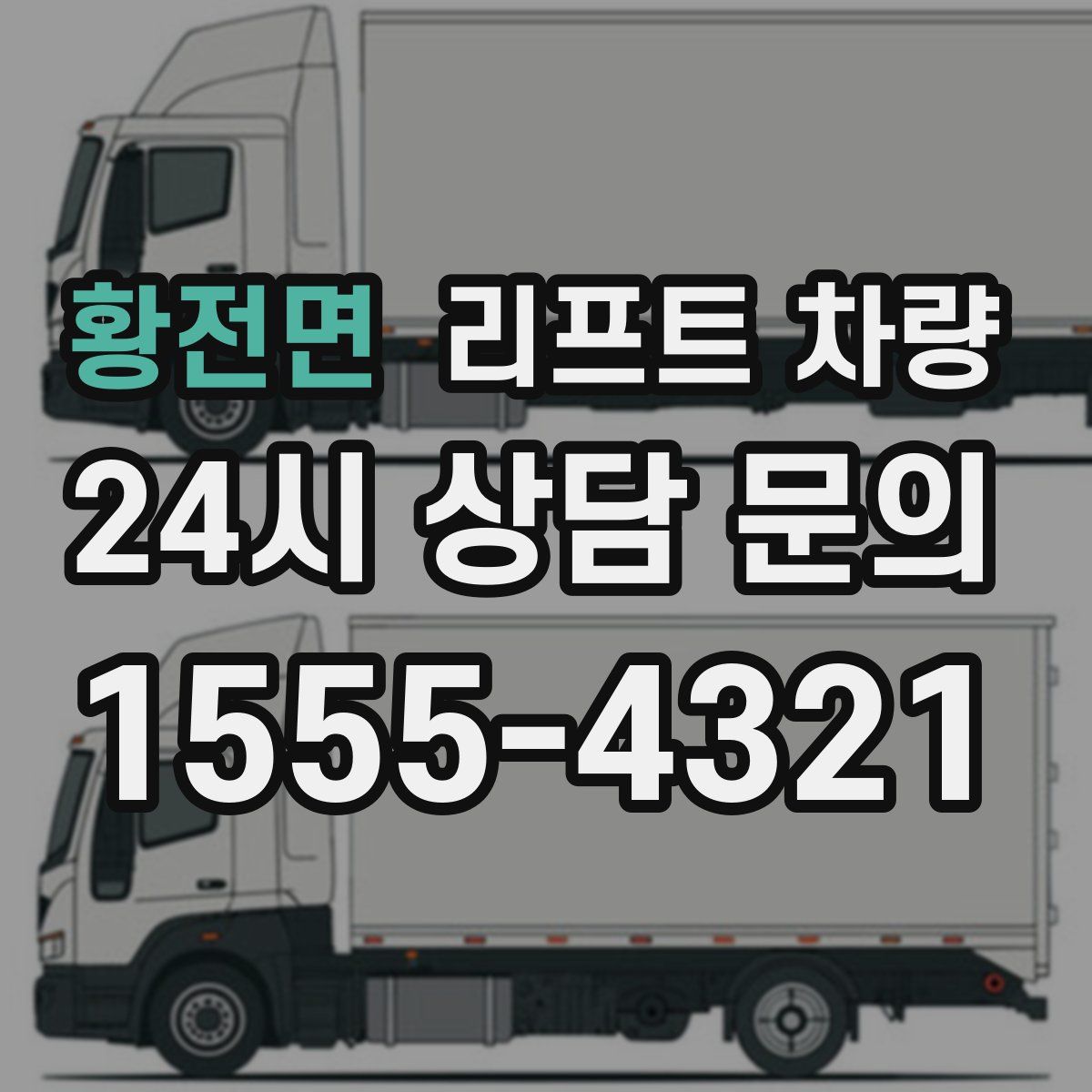 황전면 리프트 차량