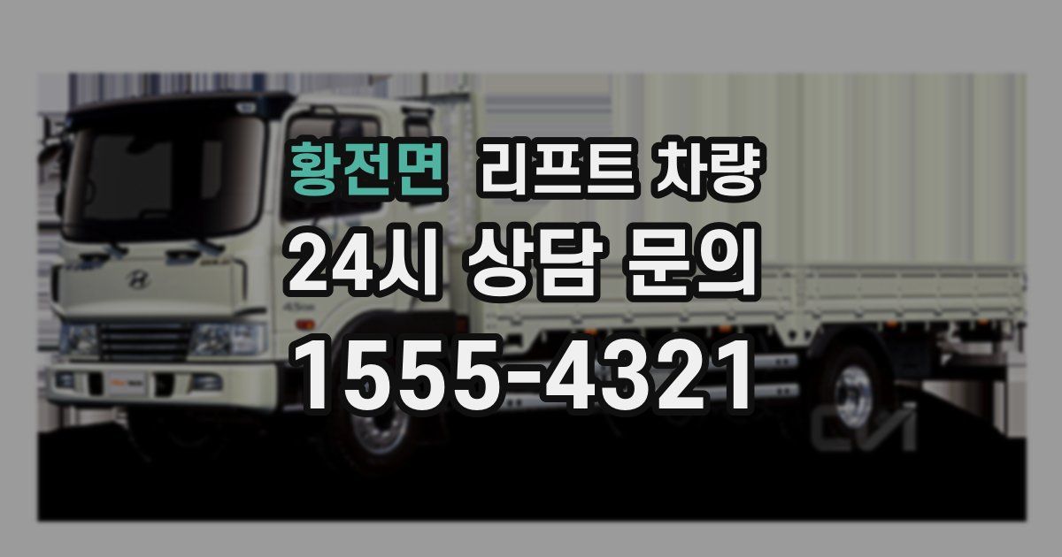 황전면 리프트 차량