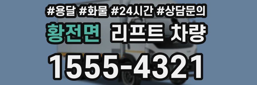 황전면 리프트 차량