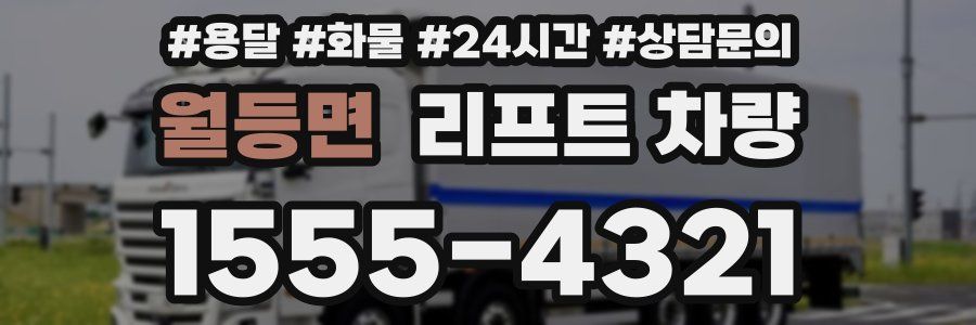 월등면 리프트 차량