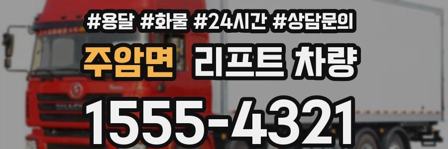 주암면 리프트 차량