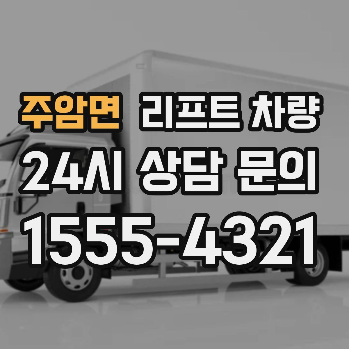 주암면 리프트 차량