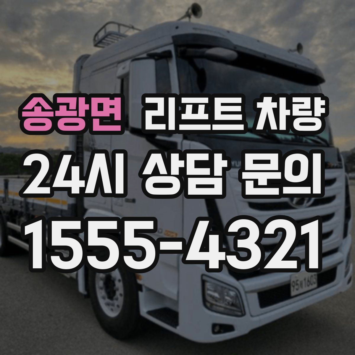 송광면 리프트 차량