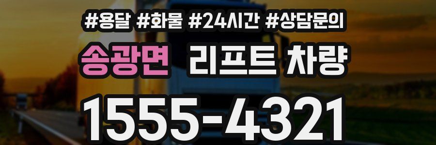 송광면 리프트 차량