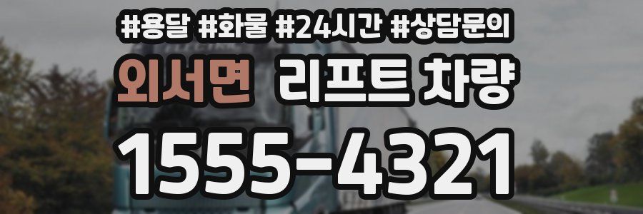 외서면 리프트 차량
