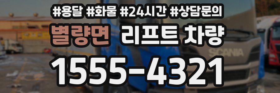 별량면 리프트 차량