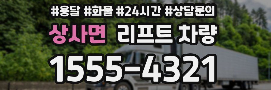 상사면 리프트 차량