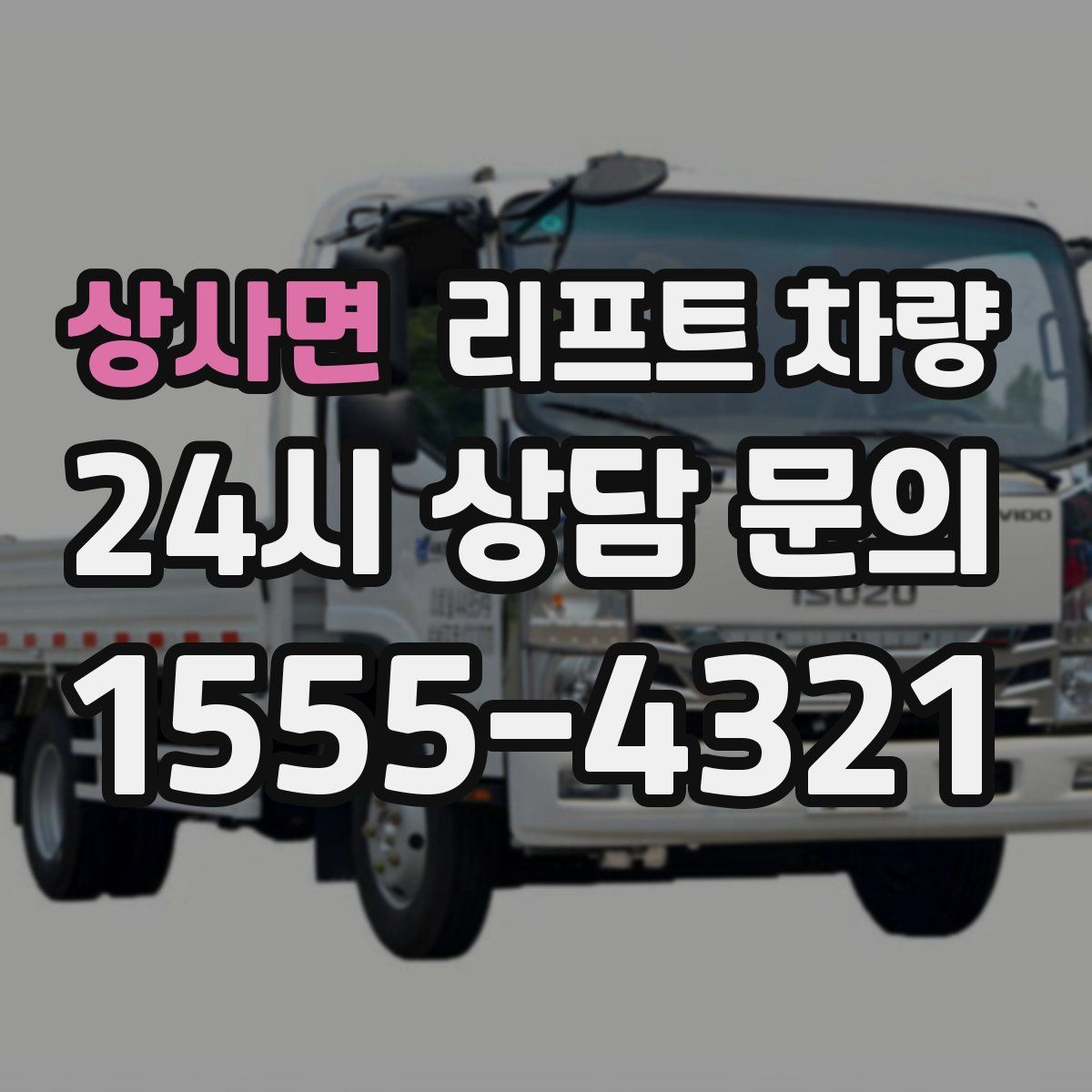 상사면 리프트 차량