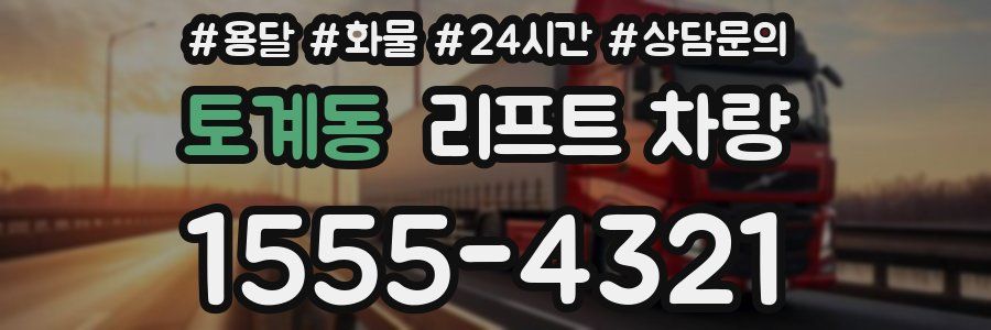 토계동 리프트 차량