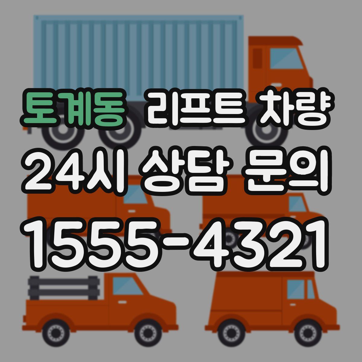 토계동 리프트 차량