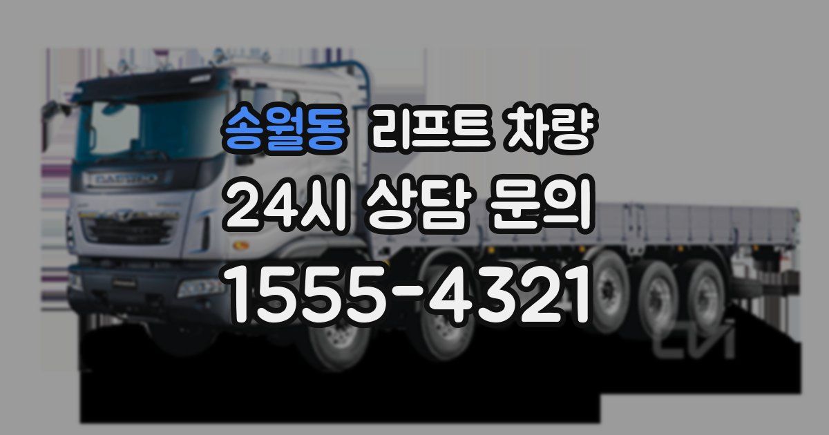 송월동 리프트 차량