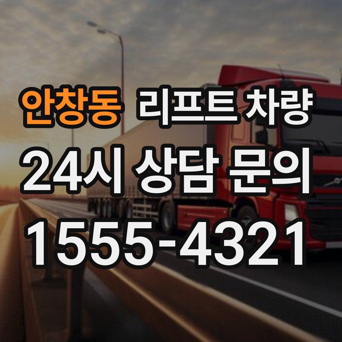 안창동 리프트 차량