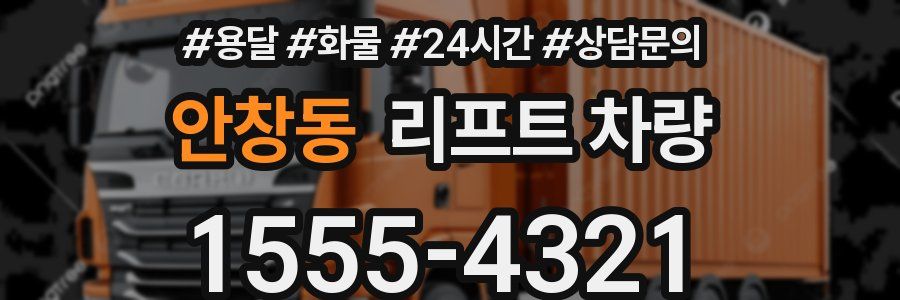 안창동 리프트 차량