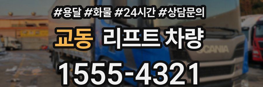 교동 리프트 차량