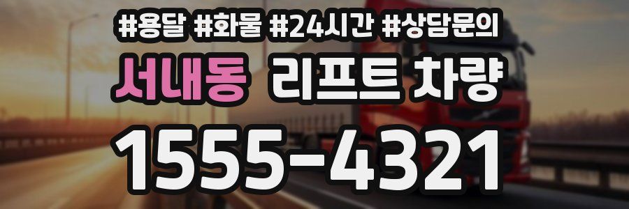 서내동 리프트 차량