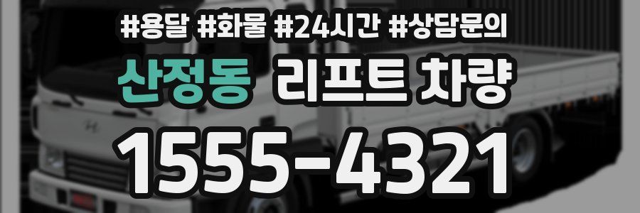 산정동 리프트 차량