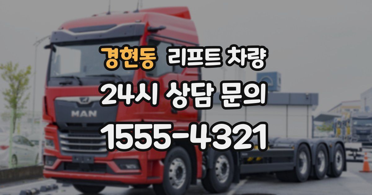 경현동 리프트 차량