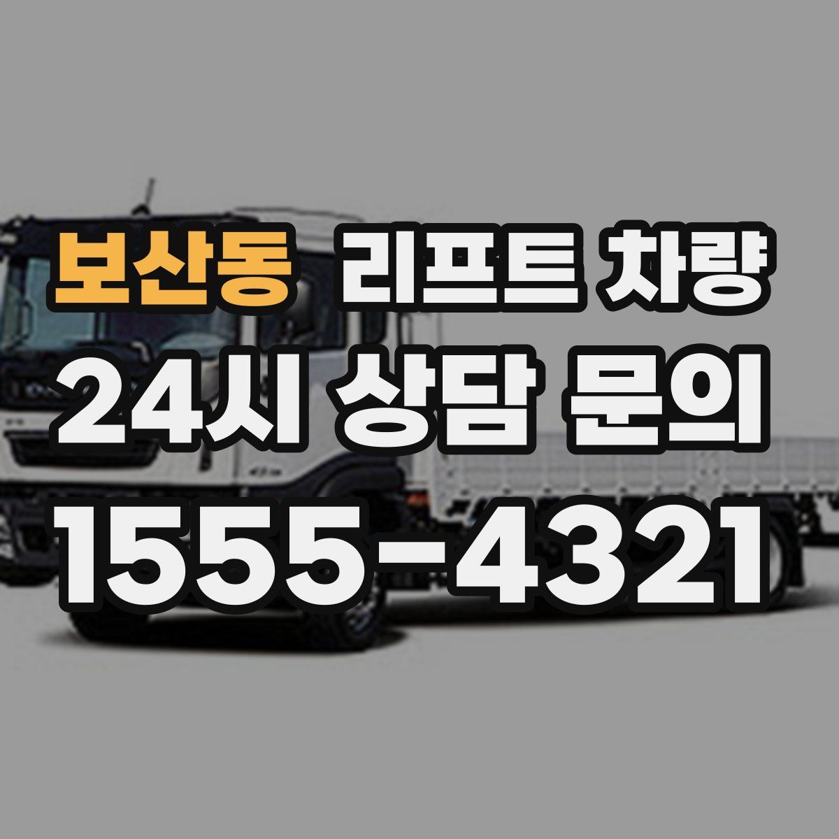 보산동 리프트 차량