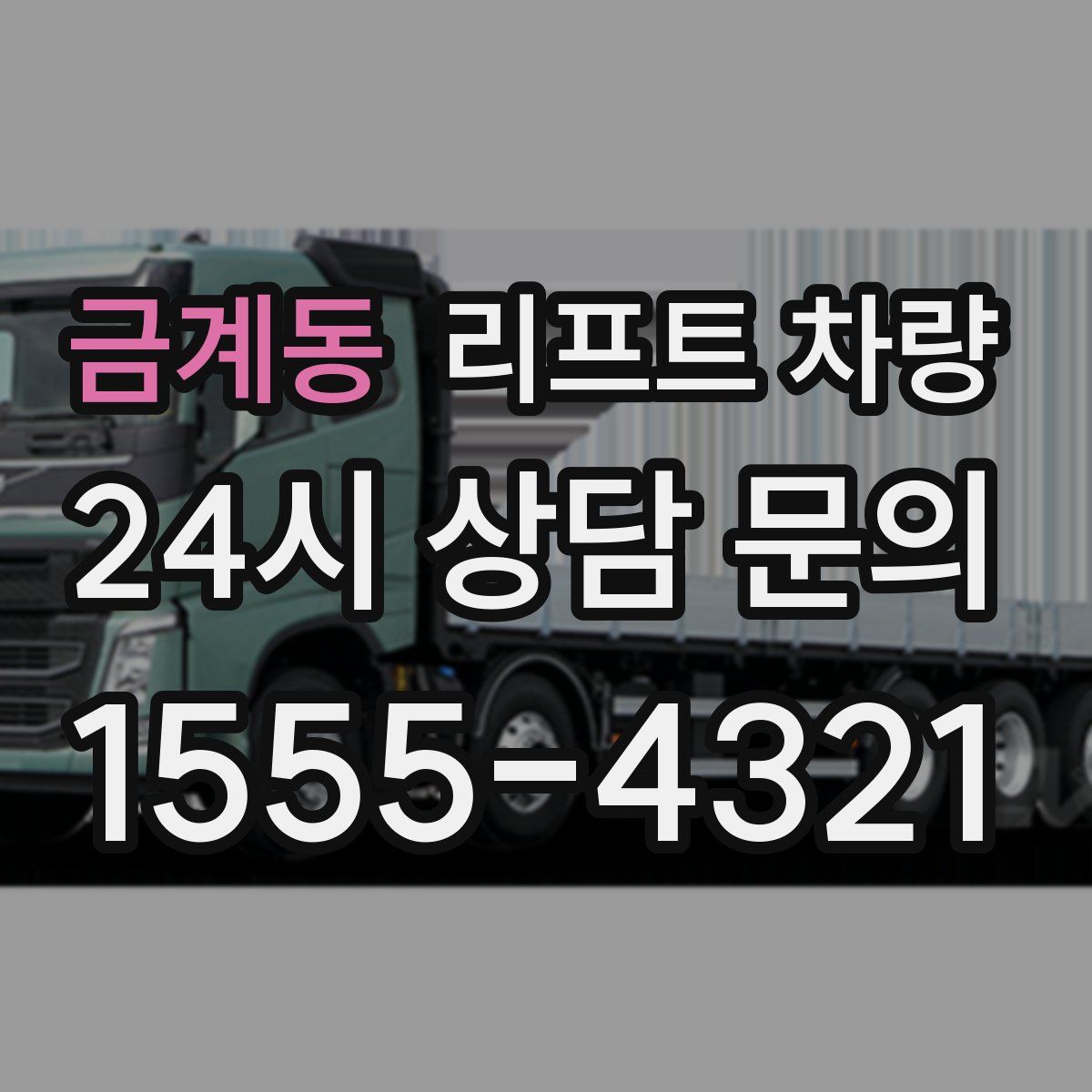 금계동 리프트 차량