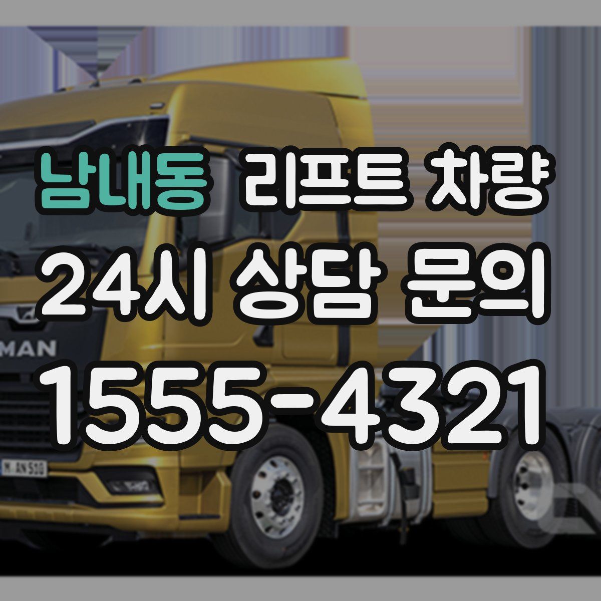 남내동 리프트 차량