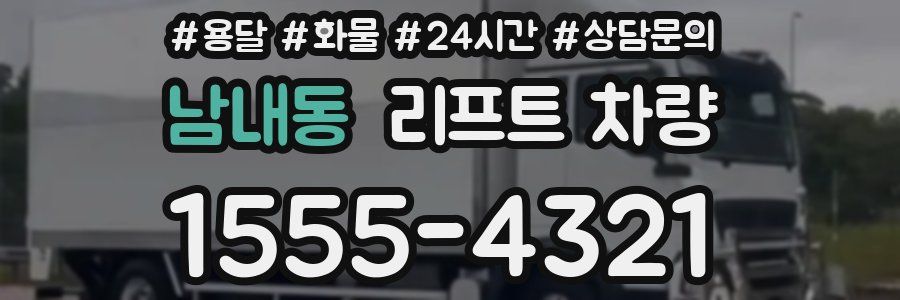 남내동 리프트 차량
