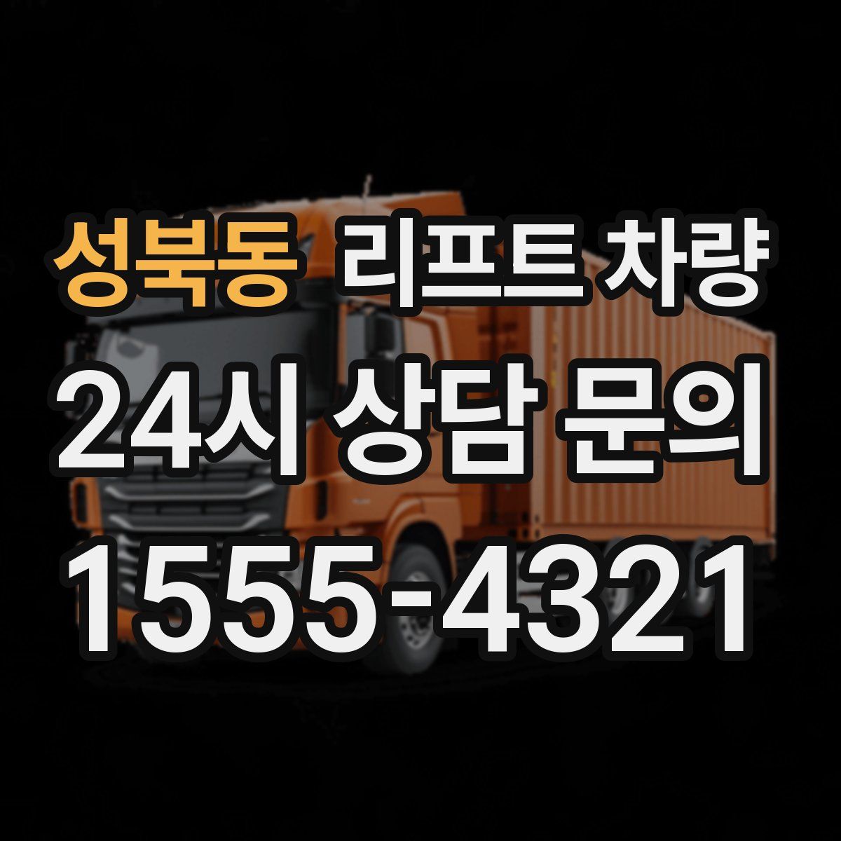 성북동 리프트 차량