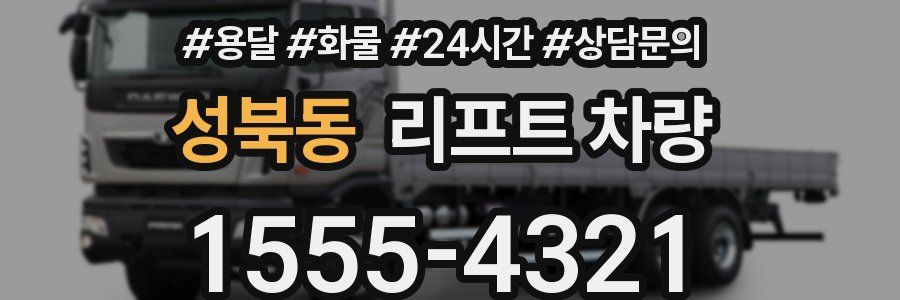 성북동 리프트 차량
