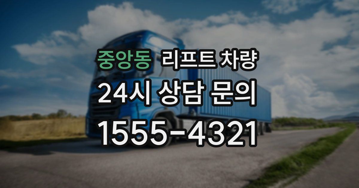 중앙동 리프트 차량