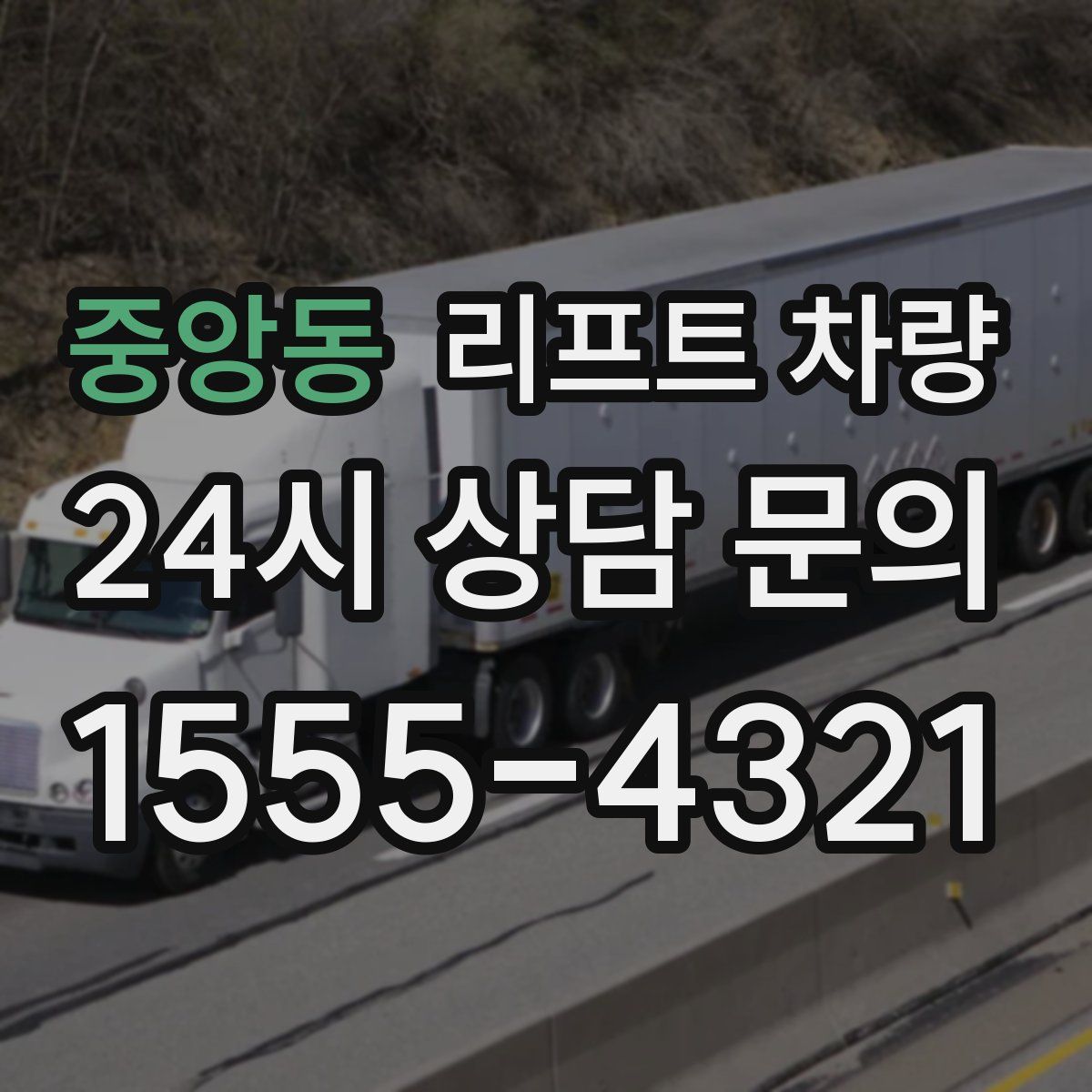 중앙동 리프트 차량