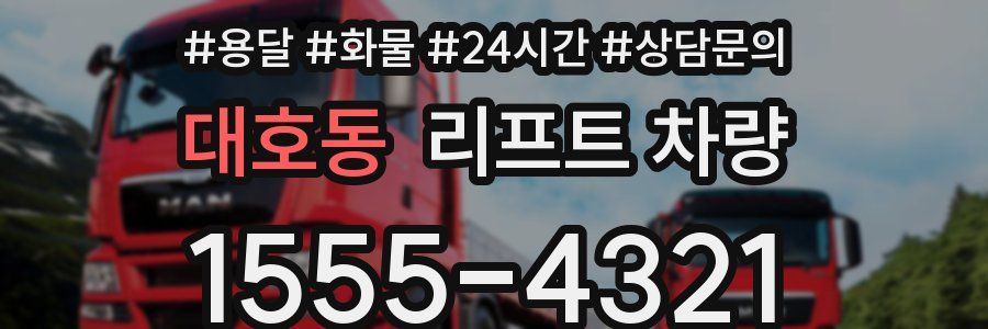 대호동 리프트 차량
