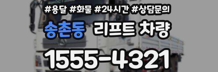 송촌동 리프트 차량