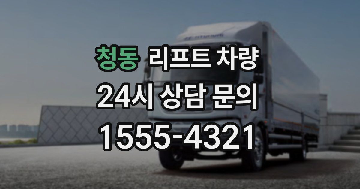 청동 리프트 차량