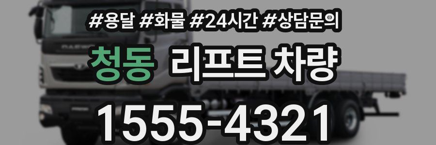 청동 리프트 차량