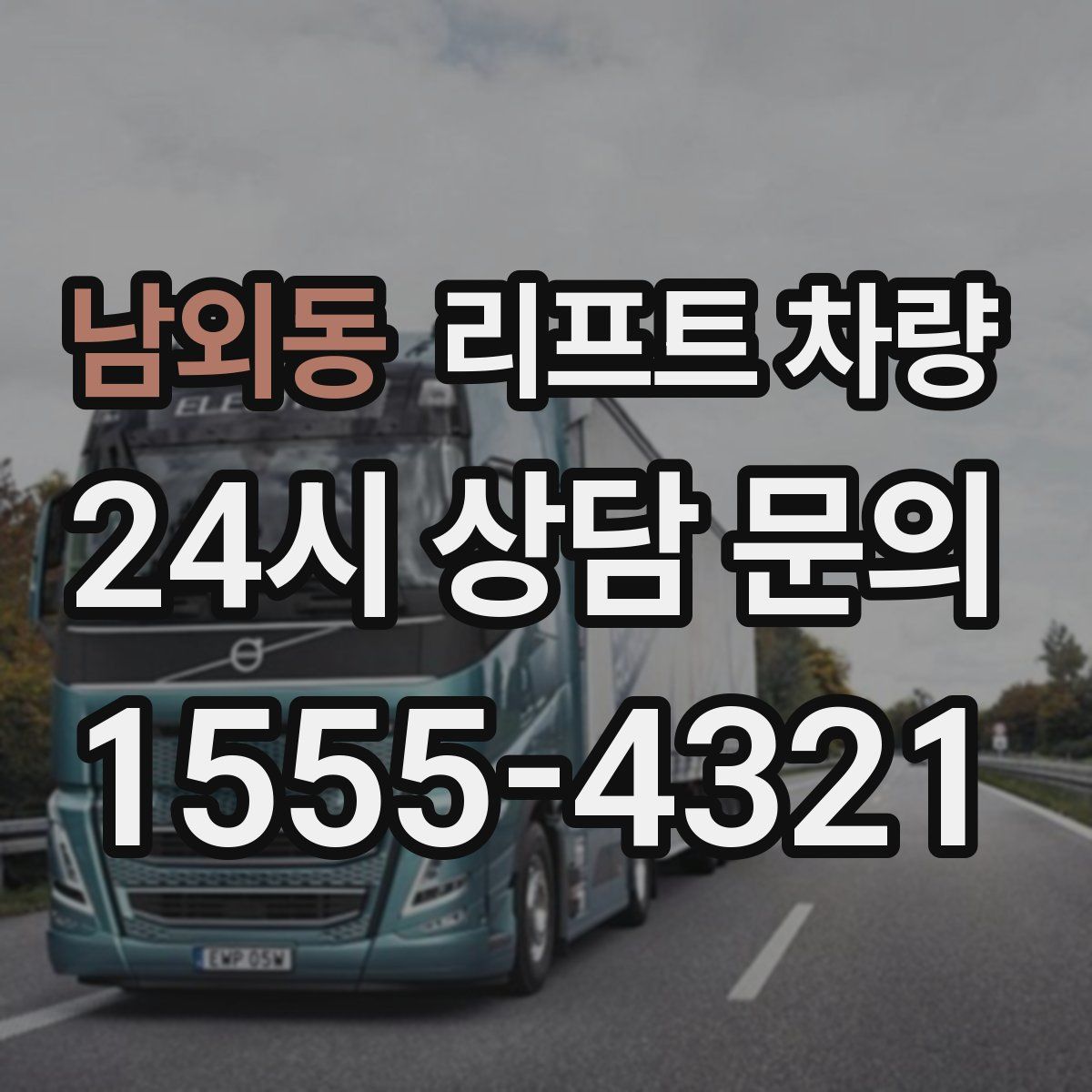 남외동 리프트 차량