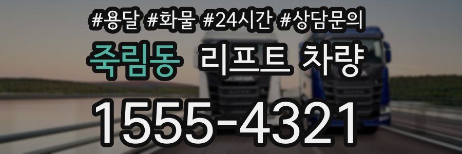 죽림동 리프트 차량