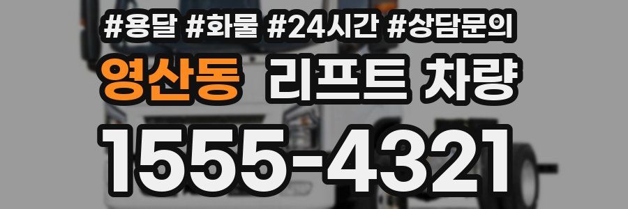 영산동 리프트 차량